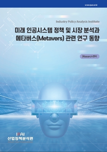 미래 인공시스템 정책 및 시장 분석과 메타버스(Metavers) 관련 연구 동향