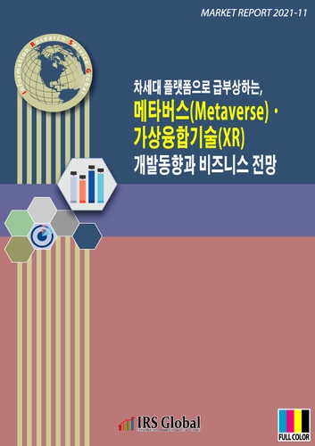 차세대 플랫폼으로 급부상하는, 메타버스(Metaverse)·가상융합기술(XR) 개발동향과 비즈니스 전망