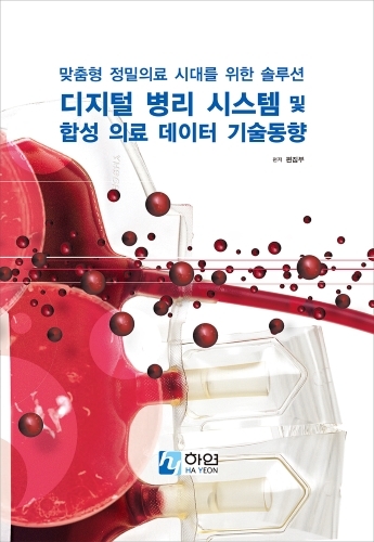 맞춤형 정밀의료 시대를 위한 의료 솔루션 디지털 병리 시스템 및 합성 의료데이터 기술동향