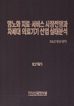 항노화 치료·서비스 시장전망과 차세대 의료기기 산업 실태분석