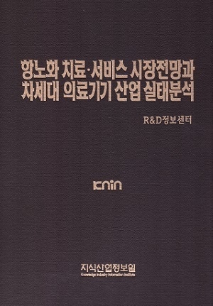 항노화 치료·서비스 시장전망과 차세대 의료기기 산업 실태분석