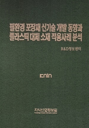 필환경 포장재 신기술 개발 동향과 플라스틱 대체 소재 적용사례 분석