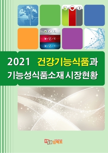 2021 건강기능식품과 기능성식품소재 시장현황