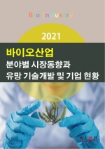 2021 바이오산업 분야별 시장동향과 유망 기술개발 및 기업 현황