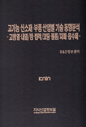 [품절도서] 고기능 신소재·부품 산업별 기술동향 분석-고방열·내열/점·접착/코팅·필름/차폐·흡수제 [PDF판매]