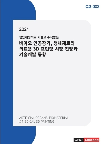 2021 첨단재생의료 기술로 주목받는 바이오 인공장기, 생체재료와 의료용 3D 프린팅 시장 전망과 기술개발 동향