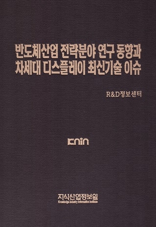 반도체산업 전략분야 연구동향과 차세대 디스플레이 최신기술 이슈