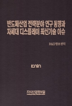 반도체산업 전략분야 연구동향과 차세대 디스플레이 최신기술 이슈