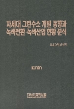 차세대 그린수소 개발 동향과 녹색전환･녹색 산업 현황 분석