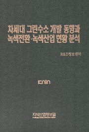 차세대 그린수소 개발 동향과 녹색전환･녹색 산업 현황 분석