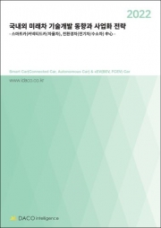 2022 국내외 미래차 기술개발 동향과 사업화 전략