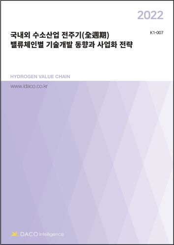 2022 국내외 수소산업 전주기(全週期) 밸류체인별 기술개발 동향과 사업화 전략