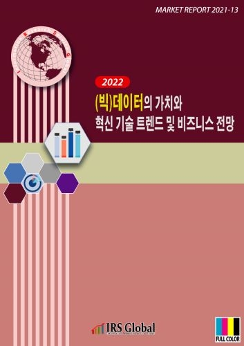 2022 (빅)데이터의 가치와 혁신 기술 트렌드 및 비즈니스 전망