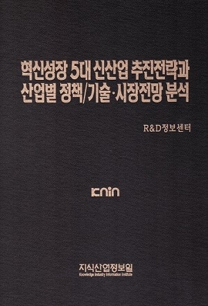 혁신성장 5대 신산업 추진전략과 산업별 정책/기술·시장전망 분석