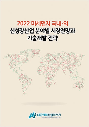 2022 미세먼지 국내·외 신성장산업 분야별 시장전망과 기술개발 전략