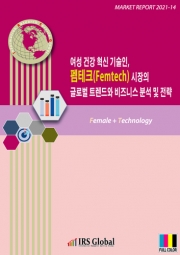 여성 건강 혁신 기술인, 펨테크(Femtech) 시장의 글로벌 트렌드와 비즈니스 분석 및 전략