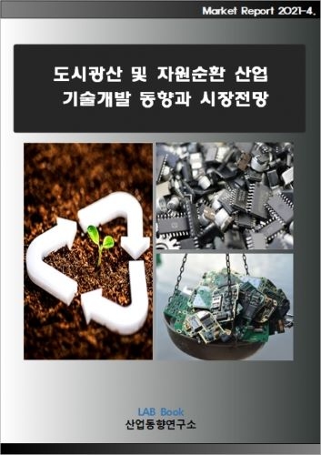 도시광산 및 자원순환 산업 기술개발 동향과 시장전망