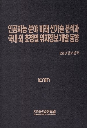 인공지능 분야 미래 신기술 분석과 국내･외 초정밀 위치정보 개발동향