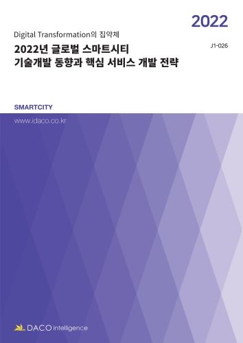 2022년 글로벌 스마트시티 기술개발 동향과 핵심 서비스 개발 전략