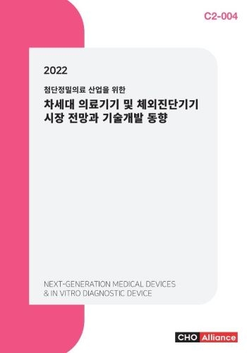 2022 첨단정밀의료 산업을 위한 차세대 의료기기 및 체외진단기기 시장 전망과 기술개발 동향