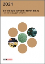 2021년 중소·중견기업형 유망기술 연구개발 테마 총람(Ⅰ) - 전기·전자·정보통신산업분야 연구개발 테마