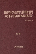 항공우주산업 정책/기술개발 분석 -무인항공/인공위성/발사체/폐기물