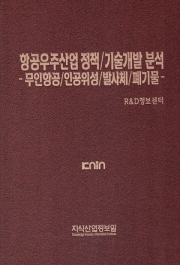 항공우주산업 정책/기술개발 분석 -무인항공/인공위성/발사체/폐기물