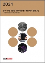 2021년 중소·중견기업형 유망기술 연구개발 테마 총람(Ⅱ) - 부품소재산업분야 연구개발 테마 -