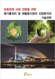 순환경제 사회 전환을 위한 폐기물처리 및 재활용시장의 산업분석과 기술전략