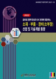 글로벌 경쟁력 향상과 GVC 변화에 대응하는, 소재ㆍ부품ㆍ장비(소부장) 산업 및 기술개발 동향