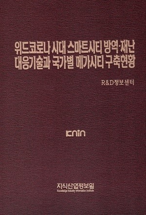 위드코로나 시대 스마트시티 방역·재난 대응기술과 국가별 메가시티 구축현황