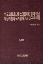 위드코로나 시대 스마트시티 방역·재난 대응기술과 국가별 메가시티 구축현황