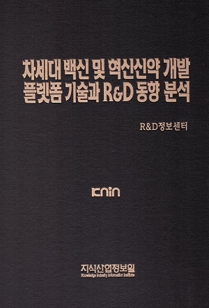 차세대 백신 및 혁신신약 개발 플랫폼 기술과 R&D 동향 분석