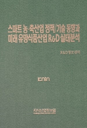 스마트 농·축산업 정책/기술 동향과 미래 유망식품산업 R&D 실태분석