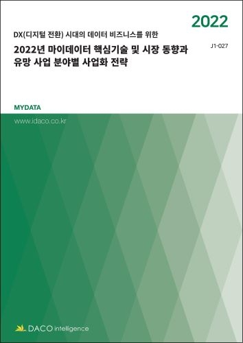 2022년 마이데이터 핵심기술 및 시장 동향과 유망 사업 분야별 사업화 전략