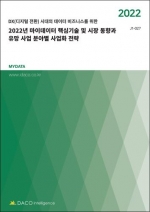 2022년 마이데이터 핵심기술 및 시장 동향과 유망 사업 분야별 사업화 전략