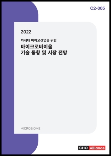 2022 차세대 바이오산업을 위한 마이크로바이옴 기술 동향 및 시장 전망