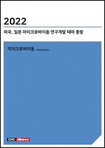 2022년 미국, 일본 마이크로바이옴 연구개발 테마 총람