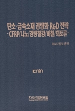 탄소·금속소재 경량화 R&D 전략-CFRP/나노/경량철강/비철/희토류