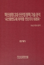 혁신성장 3대 신산업 정책/기술 분석 -시스템반도체/의약품,진단기기/미래차-