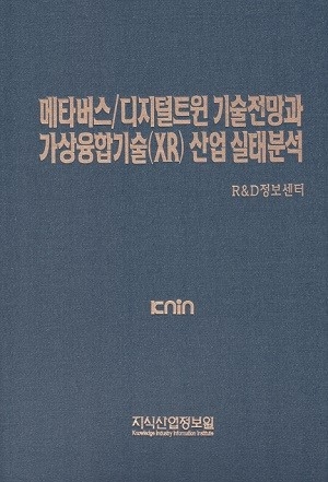 메타버스/디지털트윈 기술전망과 가상융합기술(XR) 산업 실태분석