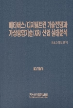 메타버스/디지털트윈 기술전망과 가상융합기술(XR) 산업 실태분석