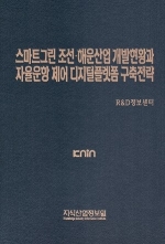 스마트그린 조선·해운산업 개발현황과 자율운항 제어 디지털플랫폼 구축전략