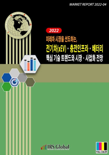 미래차 시장을 선도하는, 전기차(xEV)ㆍ충전인프라ㆍ배터리 핵심 기술 트렌드와 시장ㆍ사업화 전망