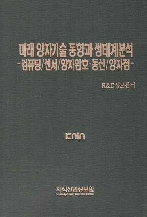 미래 양자기술 동향과 생태계분석-컴퓨팅/센서/양자암호·통신/양자점