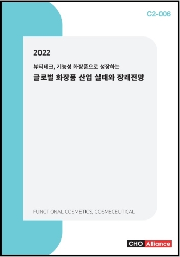 2022 뷰티테크, 기능성 화장품으로 성장하는 글로벌 화장품 산업 실태와 장래전망