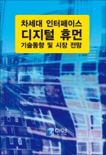 차세대 인터페이스 디지털 휴먼 기술 동향 및 향후 전망