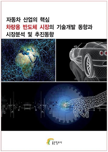 자동차 산업의 핵심 차량용 반도체 시장의 기술개발 동향과 시장분석 및 추진동향