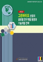 2022 그린바이오 산업의 글로벌 연구개발 동향과 기술개발 전략