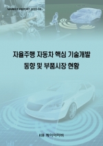 자율주행 자동차 핵심 기술개발 동향 및 부품시장 현황